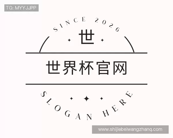 认识2026世界杯